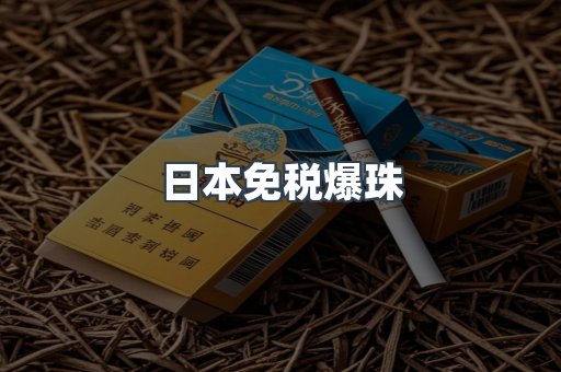 日本免税爆珠