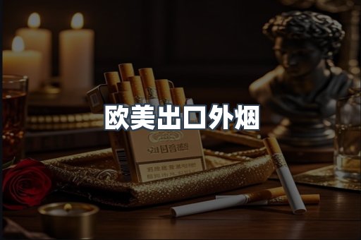 欧美出口外烟